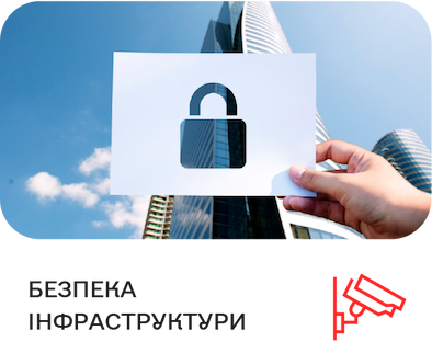 БЕЗПЕКА ІНФРАСТРУКТУРИ БЕЗПЕКА ІНФРАСТРУКТУРИ