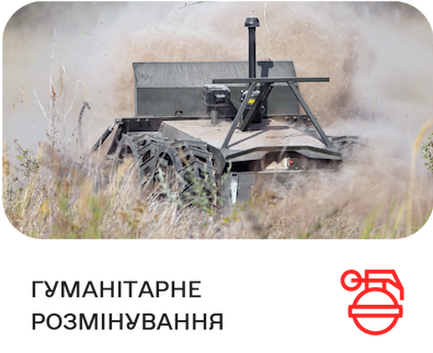 ГУМАНІТАРНЕ РОЗМІНУВАННЯ ГУМАНІТАРНЕ РОЗМІНУВАННЯ