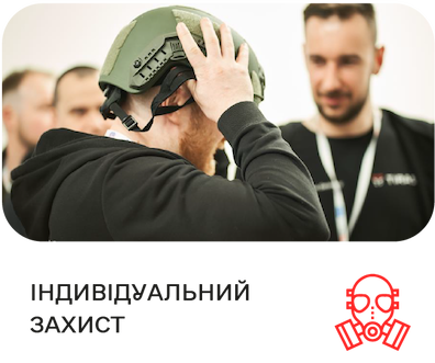 ІНДИВІДУАЛЬНИЙ ЗАХИСТ ІНДИВІДУАЛЬНИЙ ЗАХИСТ