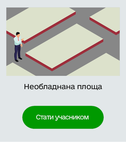 Необладнана площа Стати учасником Необладнана площа Стати учасником