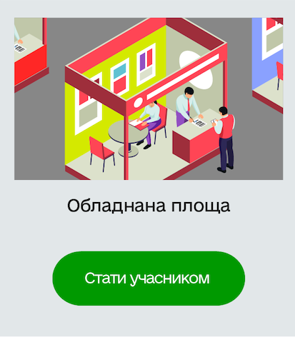 Обладнана площа Стати учасником Обладнана площа Стати учасником