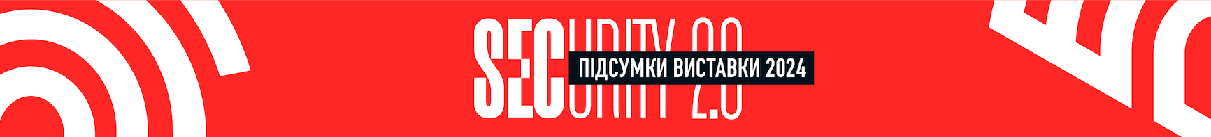Security 2.0 - Безпека 2024 підсумки виставки Security 2.0 - Безпека 2024 підсумки виставки