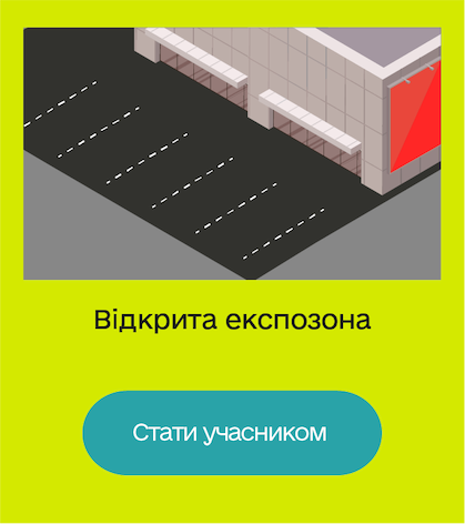 Відкрита експозона Стати учасником Відкрита експозона Стати учасником