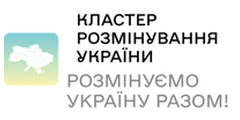 Кластер розмінування України