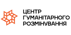 Центр гуманітарного розмінування – розмінуємо майбутнє разом. Ефективний та прозорий процес гуманітарного розмінування.