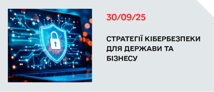 30/09/25 Стратегії кібербезпеки для держави та бізнесу 30/09/25 Стратегії кібербезпеки для держави та бізнесу