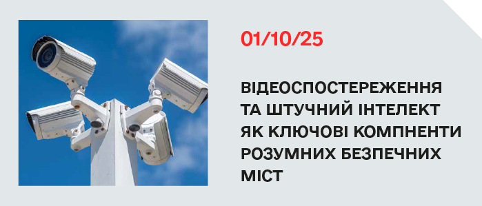 01/10/25 Відеоспостереження та штучний інтелект як ключові компненти розумних безпечних міст. 01/10/25 Відеоспостереження та штучний інтелект як ключові компненти розумних безпечних міст.