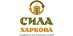 СИЛА ХАРКОВА