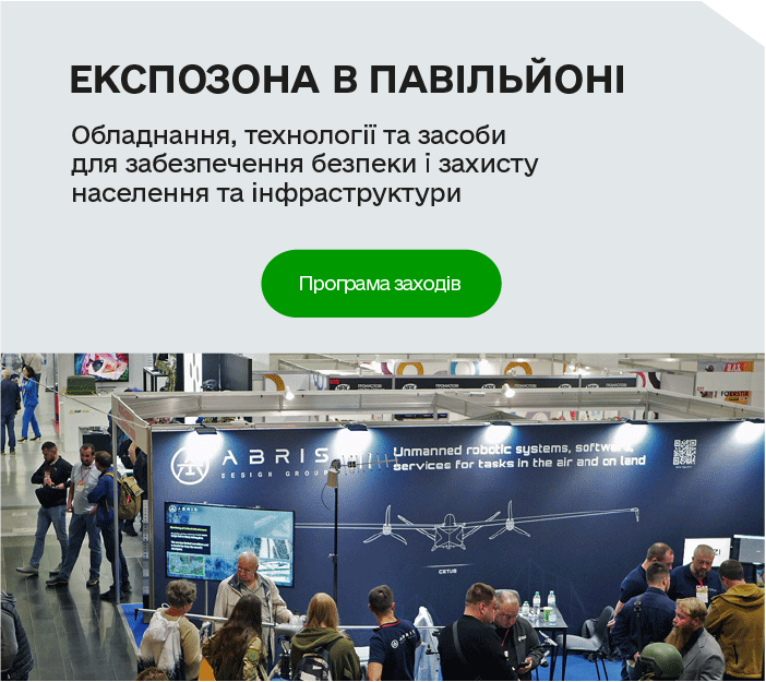 Експозона в павільйоні Обладнання, технології та засоби для забезпечення безпеки і захисту населення та інфраструктури Програма заходів Експозона в павільйоні Обладнання, технології та засоби для забезпечення безпеки і захисту населення та інфраструктури Програма заходів